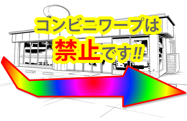 コンビニワープは危険 違法 信号無視 危ない理由５つ コログ