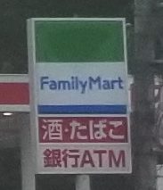 緩いファミマ サークルk転換店の見分け方 コログ