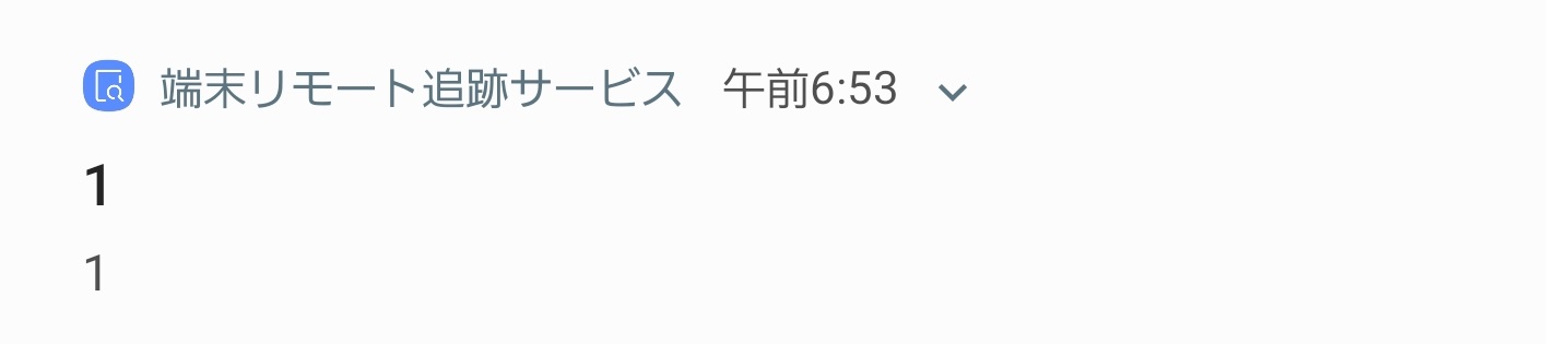 全世界のgalaxyに端末リモート追跡から 1 通知 ミスと判明 コログ