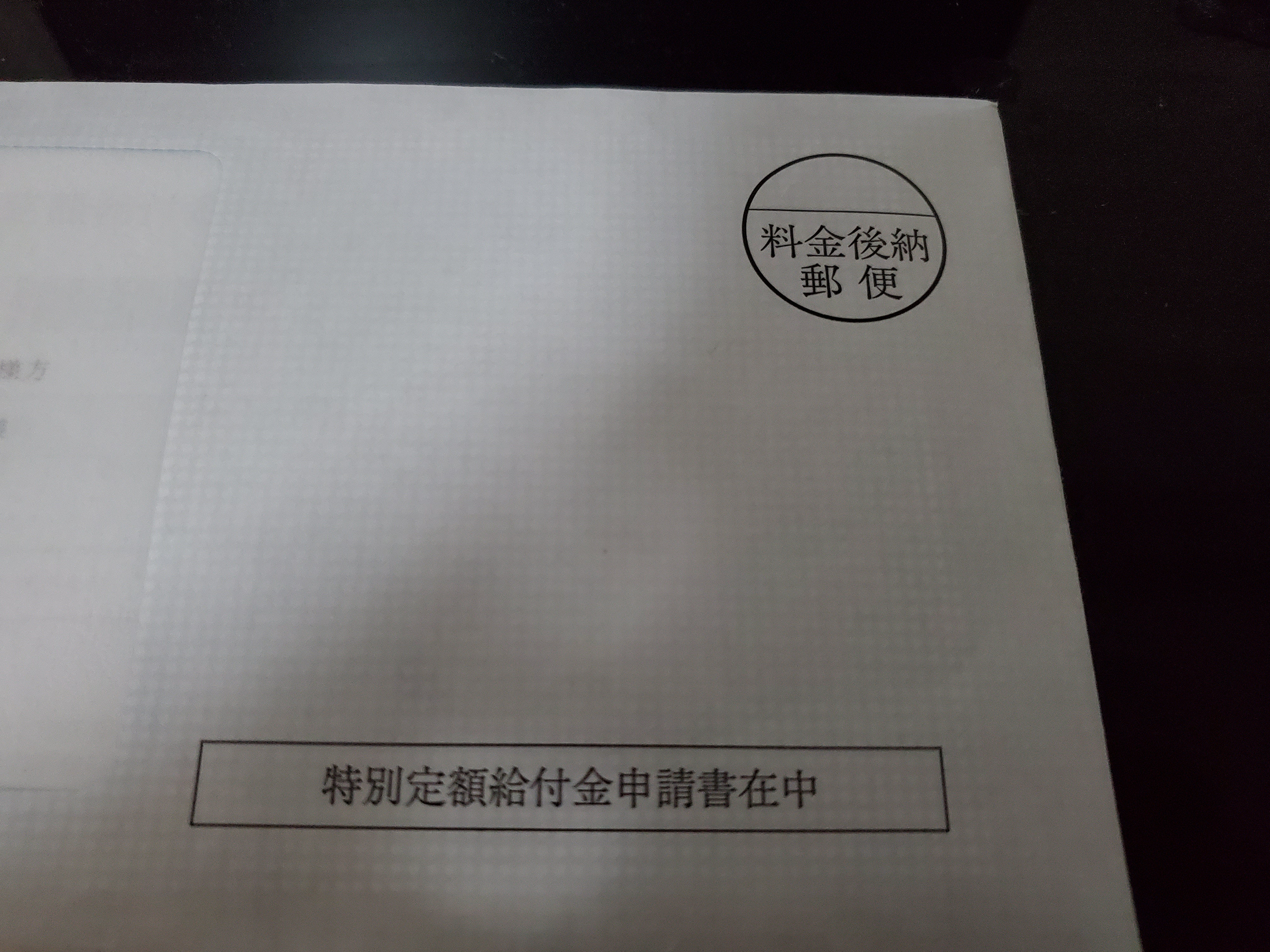 特別定額給付金 郵送申請書が届いた件 書き方解説 コログ