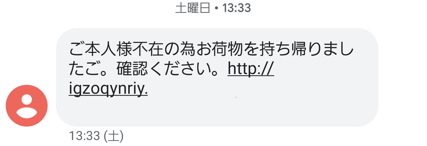 荷物を持ち帰りました Smsは全て詐欺 見極めるポイント6つ コログ