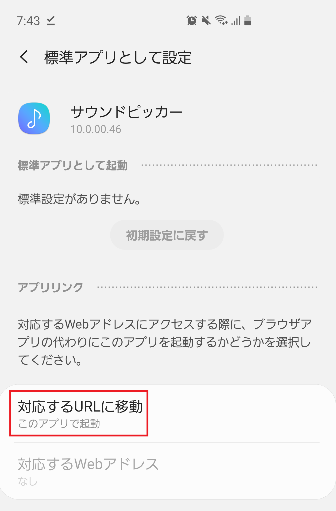 Android リンクを開くアプリの都度指定を廃止してサクサクに コログ
