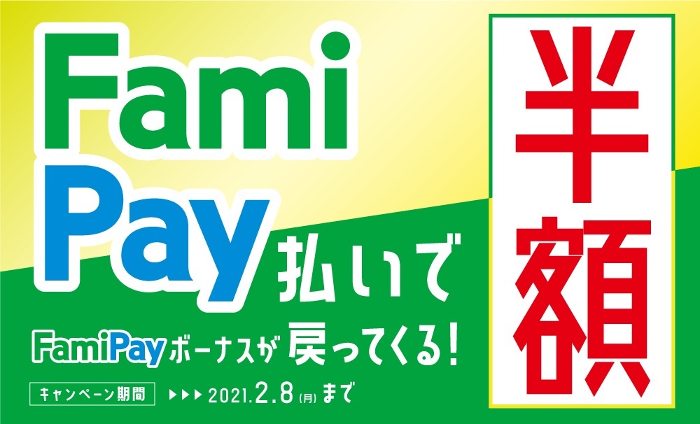 ファミペイ 半額戻ってくる キャンペーン中止 ファミマ以外の支払も一時停止 コログ