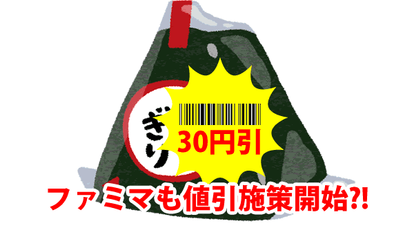 ファミマ 期限迫ったおにぎり等に値引シール貼付 7月開始 廃棄削減なるか コログ