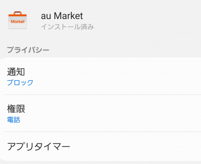 Au Marketアプリのアンインストールや無効化はできる コログ