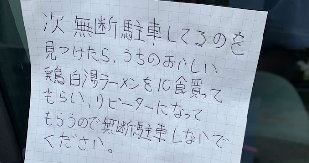 ラーメン店の無断駐車禁止の張り紙が心理に訴えていて素敵 ネット話題 コログ