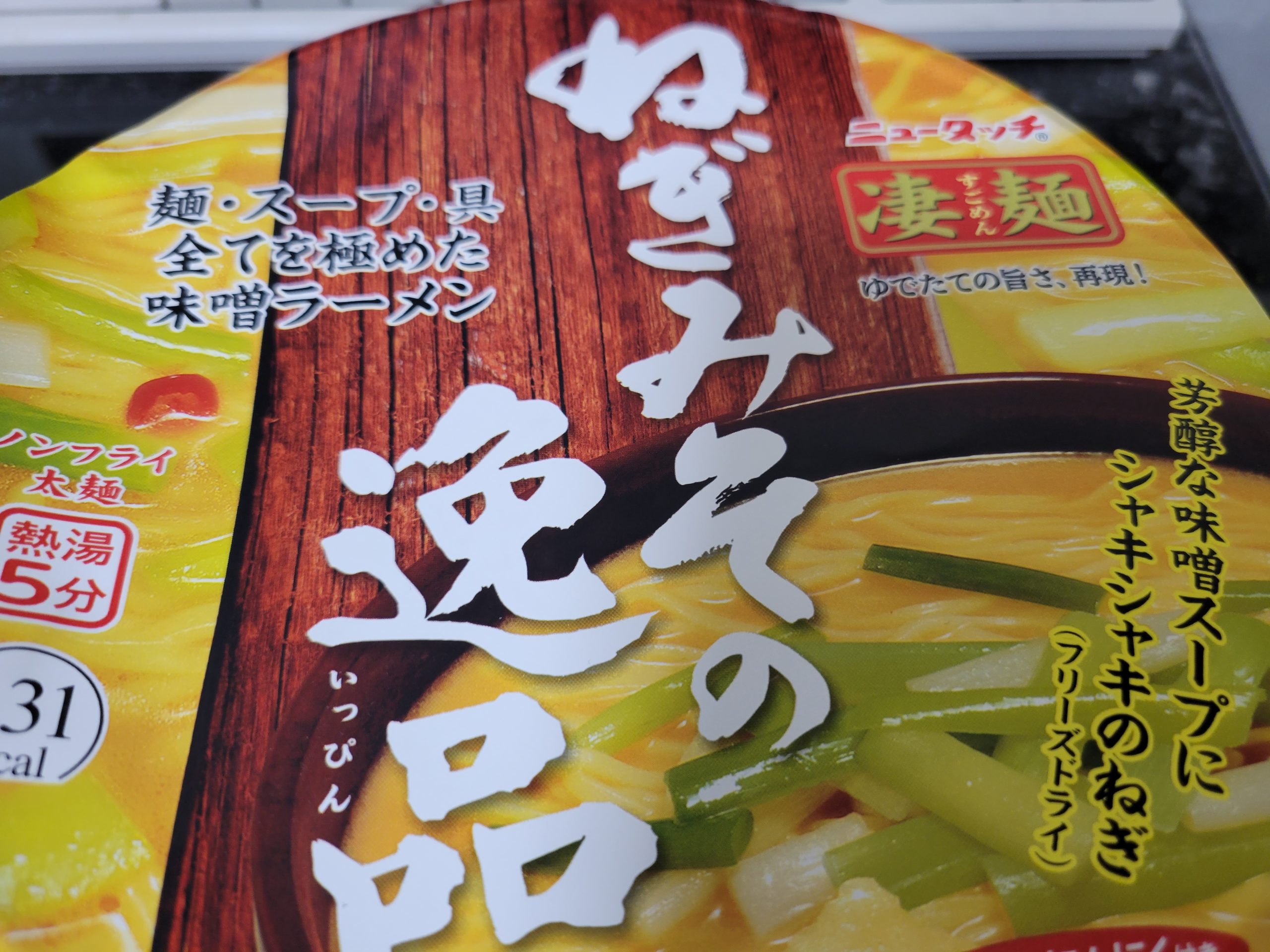 ニュータッチ 凄麺 ねぎみその逸品 カップ麺ながら本格店の味を忠実に再現 コログ
